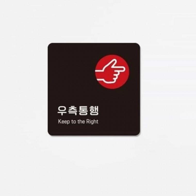 우측통행 안내판 13x13cm 업소용표지판 디자인문패 업소용안내판