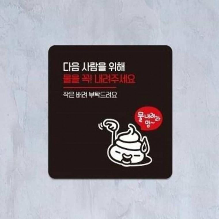 물을꼭내려주세요 안내판 13x13cm 화장실안내문 안내표지판 화장실표시판