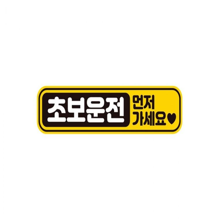 초보운전 먼저가세요 반사 자석 자동차스티커 28x7cm 운전안내문스티커 고령운전자스티커 임산부운전스티커