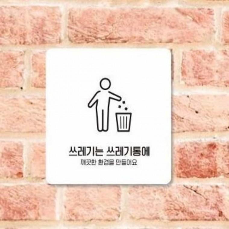 쓰레기는쓰레기통 안내판 13x13cm 매장안내판 경고문구 아크릴표지판