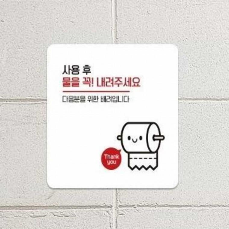 물을꼭내려주세요 안내판 13x13cm 안내팻말 화장실푯말 화장실안내문구