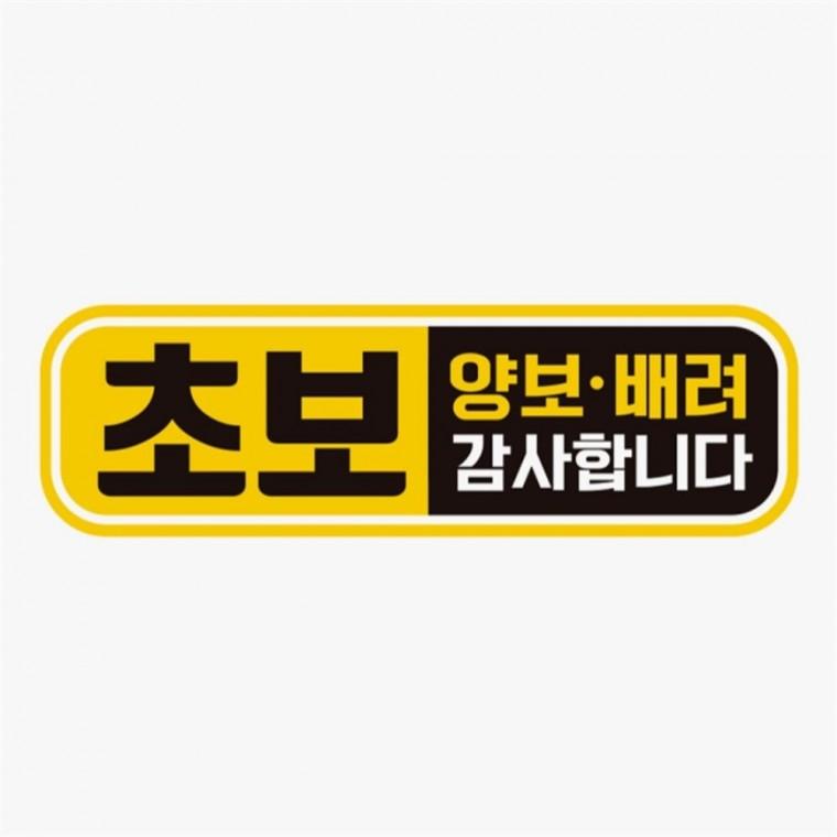 초보 양보배려 감사1 고휘도반사 자석 자동차스티커 안전운전스티커 자동차안전스티커 차량안내문구판