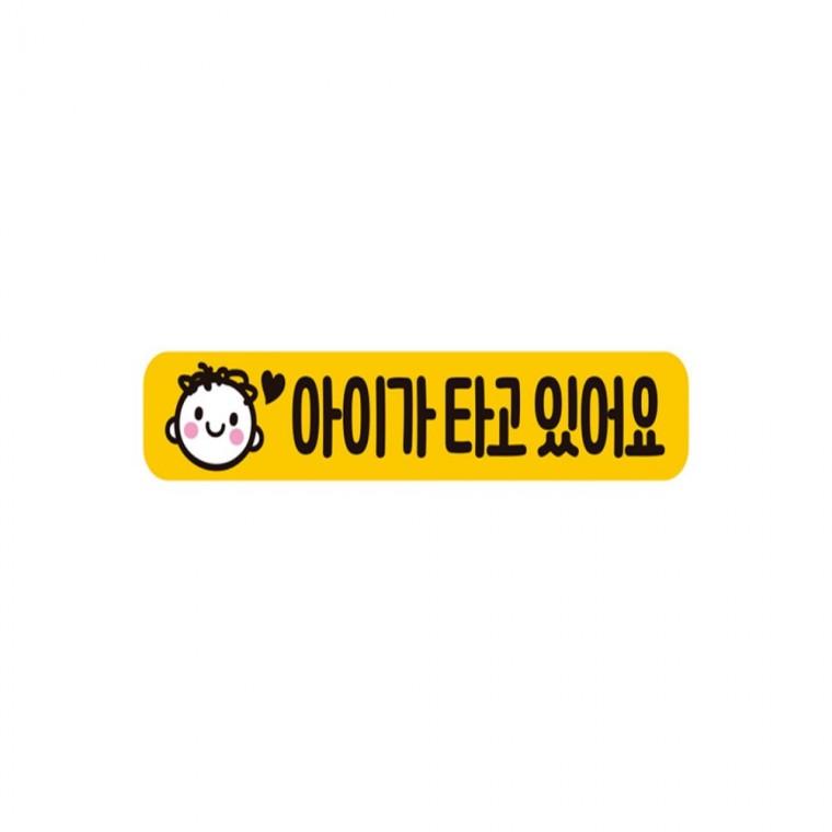 아이가타고있어요7 반사 자석 자동차스티커 28x5cm 양보운전스티커 차량스티커 부모님운전스티커