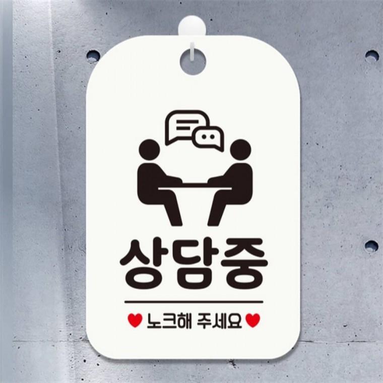 상담중 노크해주세요4 사각안내판 매장알림판 화이트 도어사인 표지판 관공서