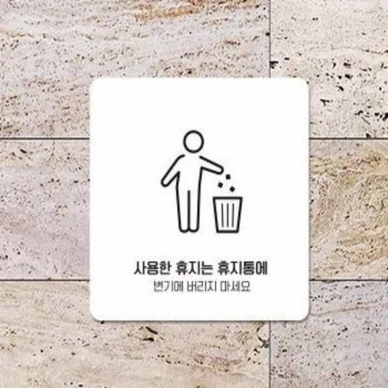휴지는휴지통에 안내판 13x13cm 화장실사인 화장실에티켓문구 화장실픽토그램