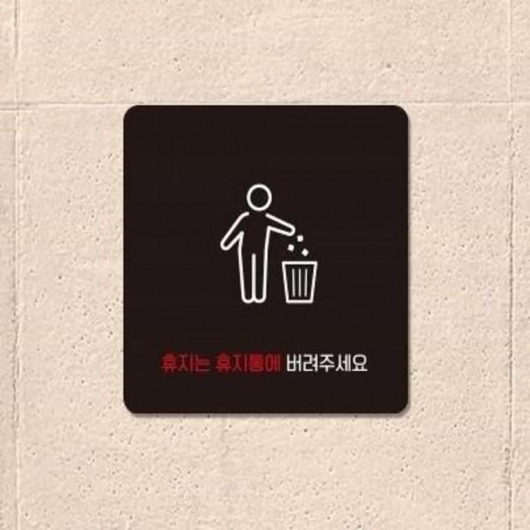 휴지는휴지통에 안내판 13x13cm 가게팻말 포맥스안내판 가게안내판