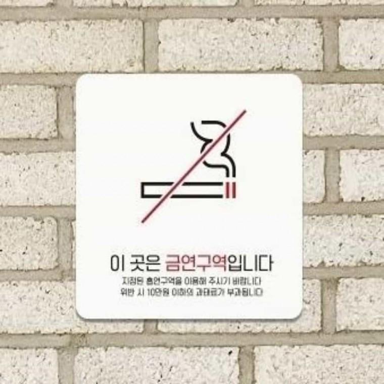 금연구역 안내판 13x13cm 금연구역표시 금연구역표지판 흡연금지팻말