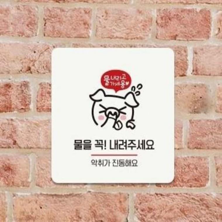 물을꼭내려주세요 안내판 13x13cm 화장실표찰 화장실안내판 화장실안내문