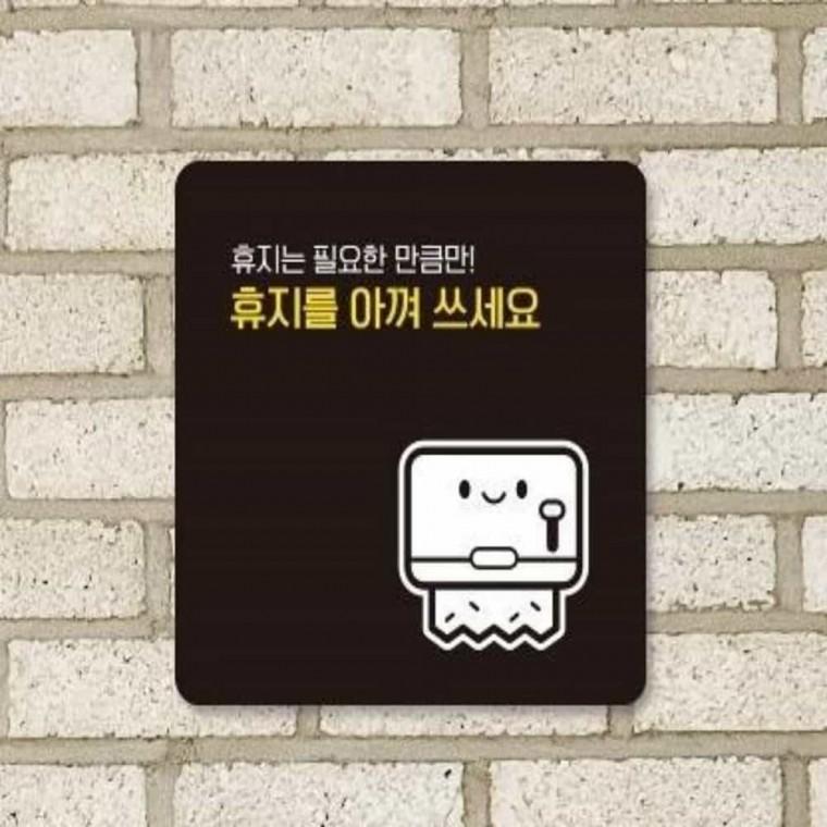 휴지를아껴쓰세요 안내판 13x13cm 포맥스표지판 화장실푯말 에너지절약