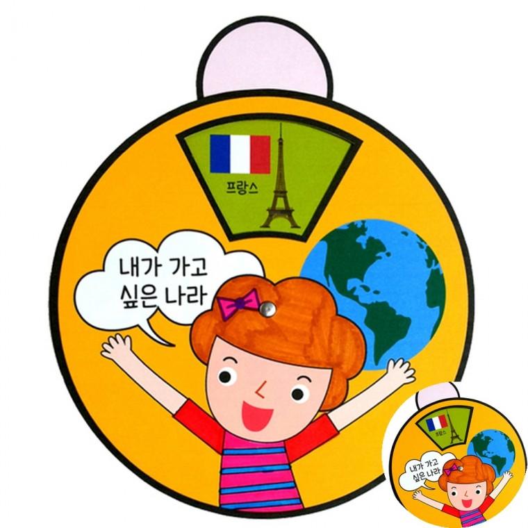 돌림판속 이야기 보따리 학습교구 내가가고싶은나라 종이공예키트