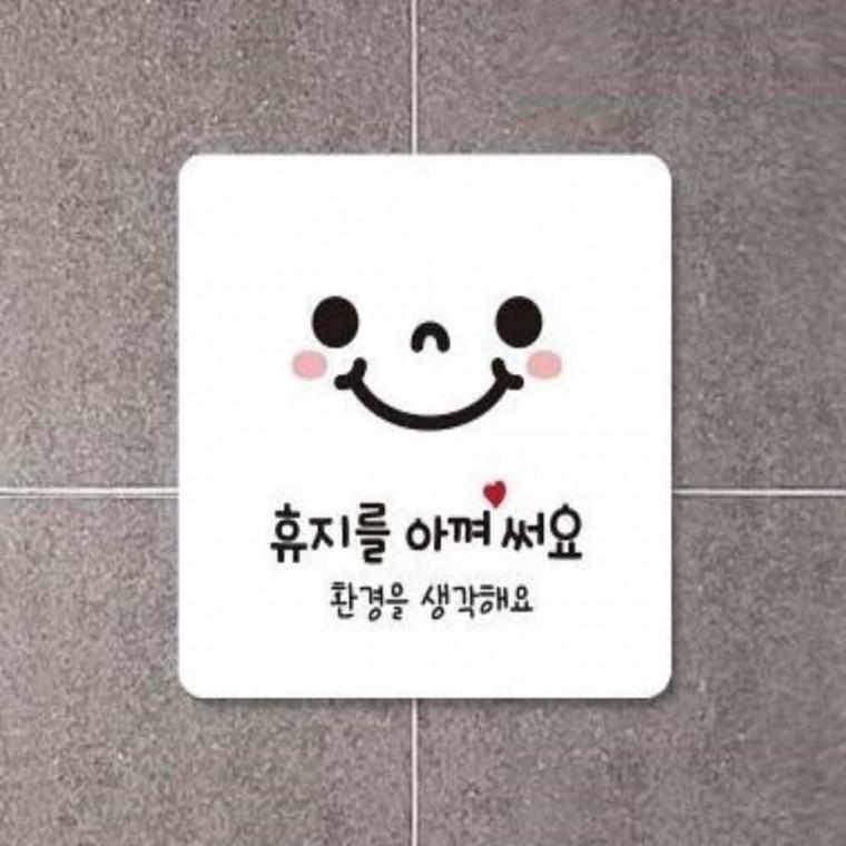 휴지를아껴써요 안내판 13x13cm 가게팻말 화장실표지판 휴지절약