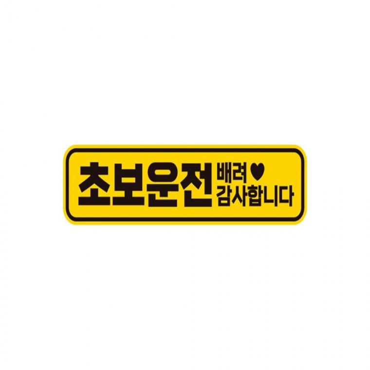초보운전 배려감사2 반사 자석 자동차스티커 28x7cm 고령운전자스티커 안전운전스티커 부모님운전스티커