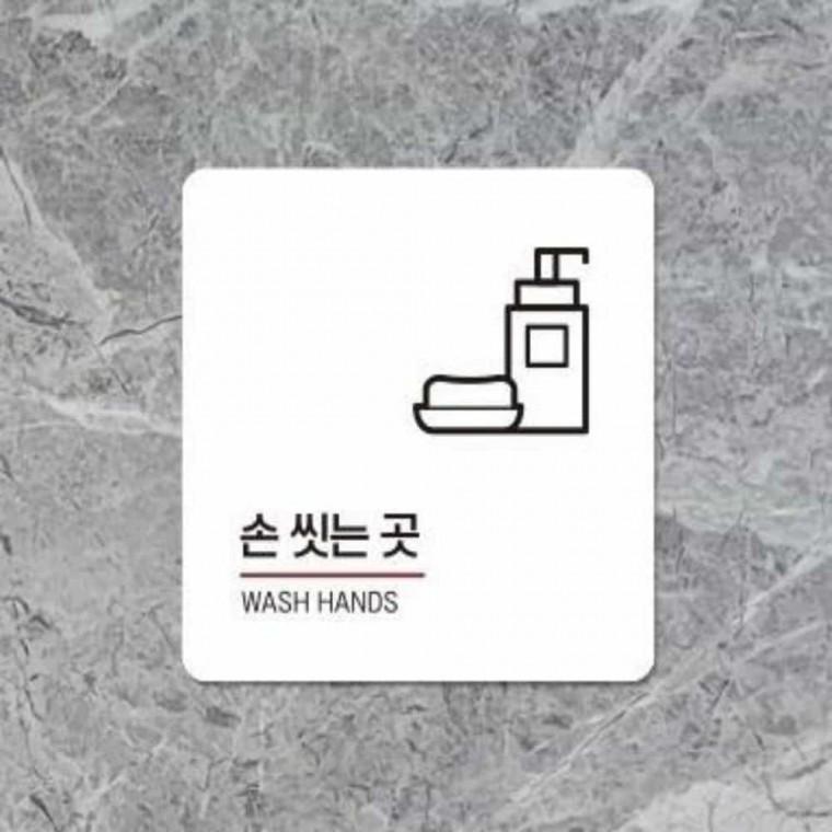 손씻는곳 안내판 13x13cm 화장실안내문 세면대안내표지판 화장실문구