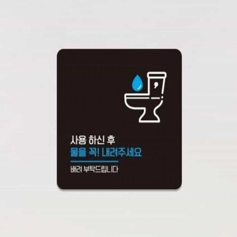 물을꼭내려주세요 안내판 13x13cm 화장실표찰 부착형안내판 화장실표시판
