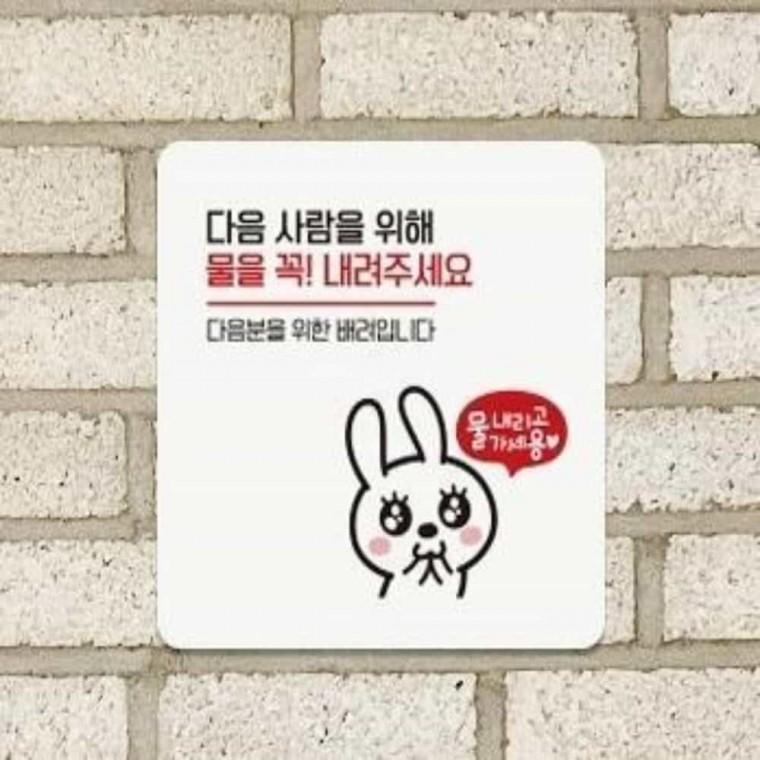 물을꼭내려주세요 안내판 13x13cm 화장실안내판 화장실에티켓문구 화장실문구