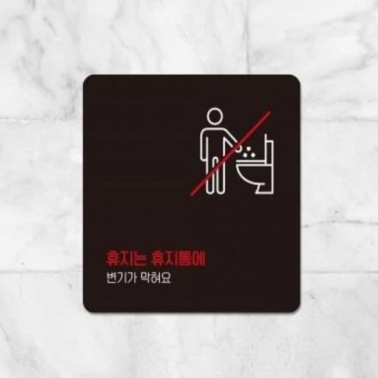 휴지는휴지통에 안내판 13x13cm 화장실에티켓문구 푯말 싸인물