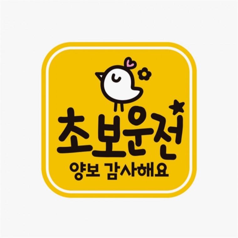 초보운전 양보감사4 고휘도반사 자석 자동차스티커 양보운전스티커 부모님운전스티커 차량스티커