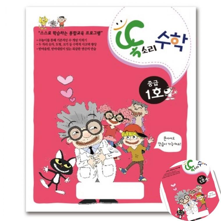 똑소리 수학 중급1호 학습교재 홈스쿨링교재 연산학습지