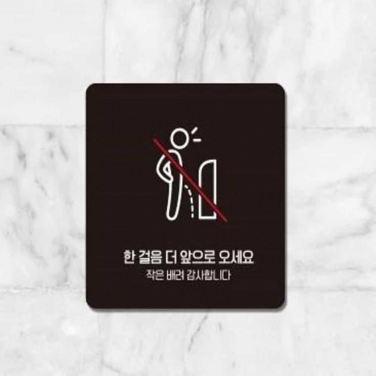 한걸음더앞으로 안내판 13x13cm 화장실에티켓문구 안내표찰 미니간판