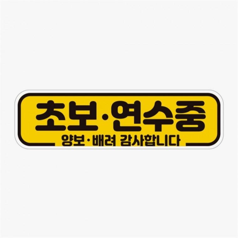 초보연수중 양보 고휘도반사 자석 자동차스티커 안전운전스티커 차량안내문구판 차량운전문구