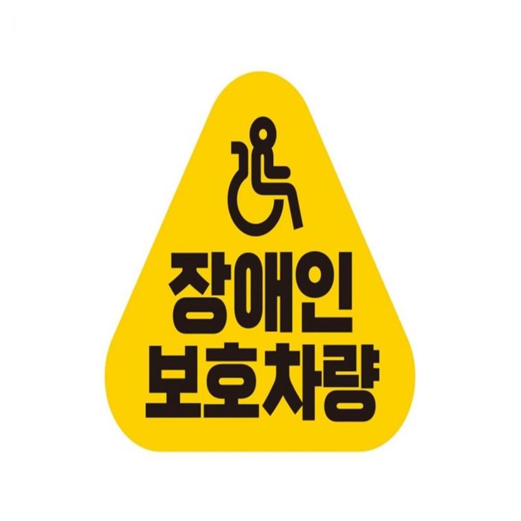 장애인보호차량 반사 자석 자동차스티커 14x13cm 고령운전자스티커 양보운전스티커 차량스티커