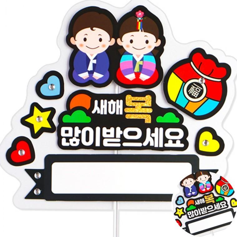새해 토퍼 손잡이카드 4인용 설만들기키트 만들기교구 만들기수업