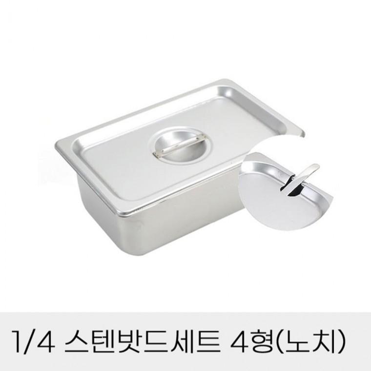 반찬통 4분의1 스텐밧드세트 4형 노치뚜껑포함 급식찬통 사각반찬밧드 고기양념통