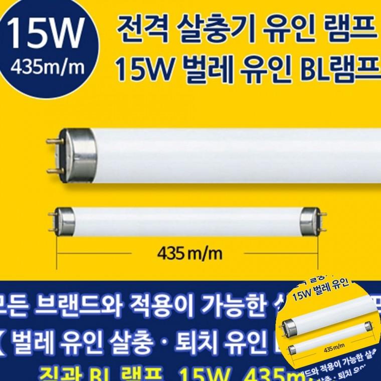 살충기 램프 15w 청색 5개 포충램프 방충램프 날파리퇴치
