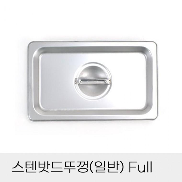 반찬통 스텐밧드뚜껑 일반 Full 사각스텐통커버 뷔페반찬통뚜껑 식당바트뚜껑