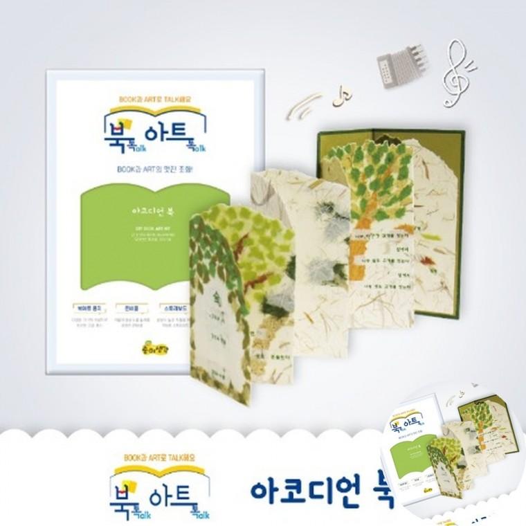 아코디언북 스토리북만들기 종이공예키트 책만들기키트