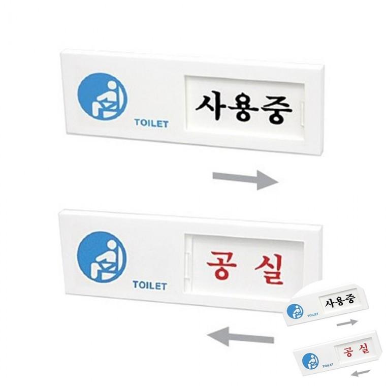 사용중 공실 사용중표지판 사용중안내판 슬라이드표지판