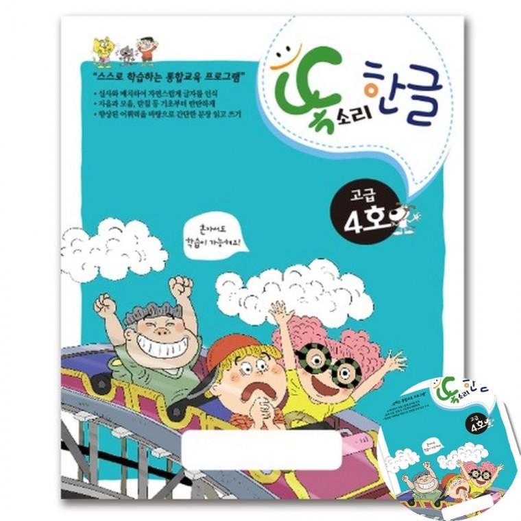 똑소리 한글 고급4호 한글교육 한글공부교재 한글배우기