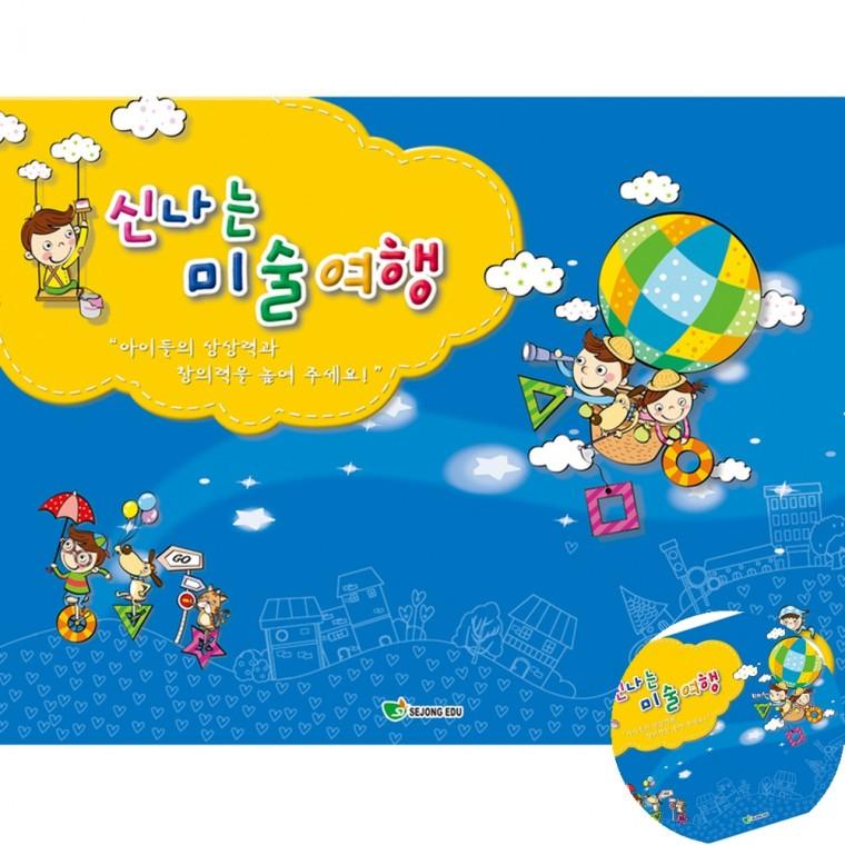 신나는 미술여행 고급 1단계 어린이미술키트 홈스쿨교재 미술놀이세트