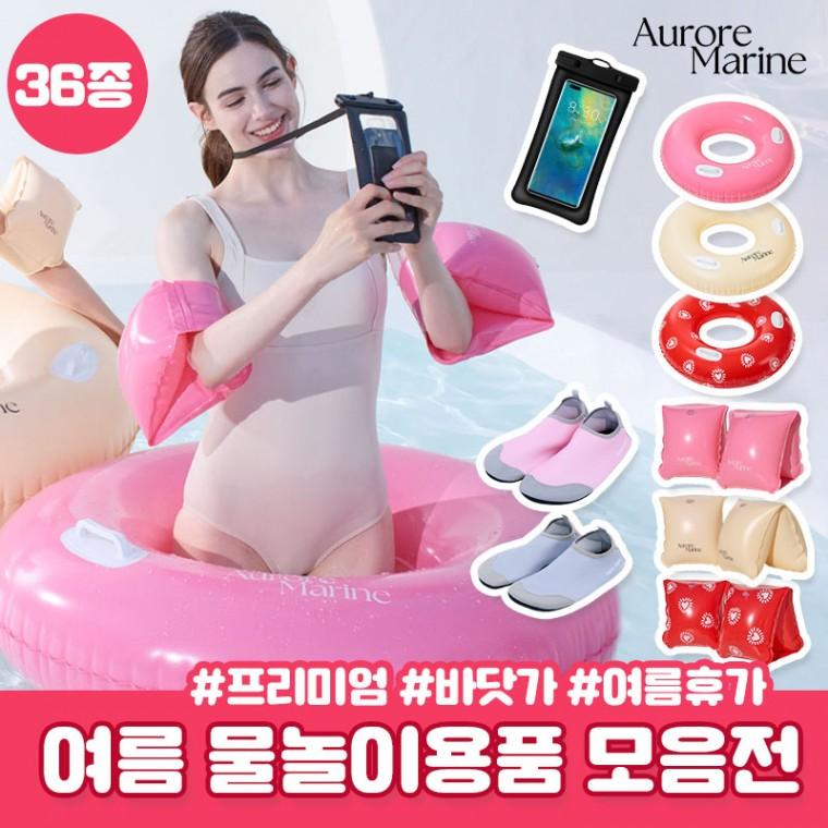 [프리미엄] KC인증 36종 물놀이용품 모음전 암튜브 바닷가 튜브 수영장 방수 방수팩 아쿠아슈즈 오로르마린