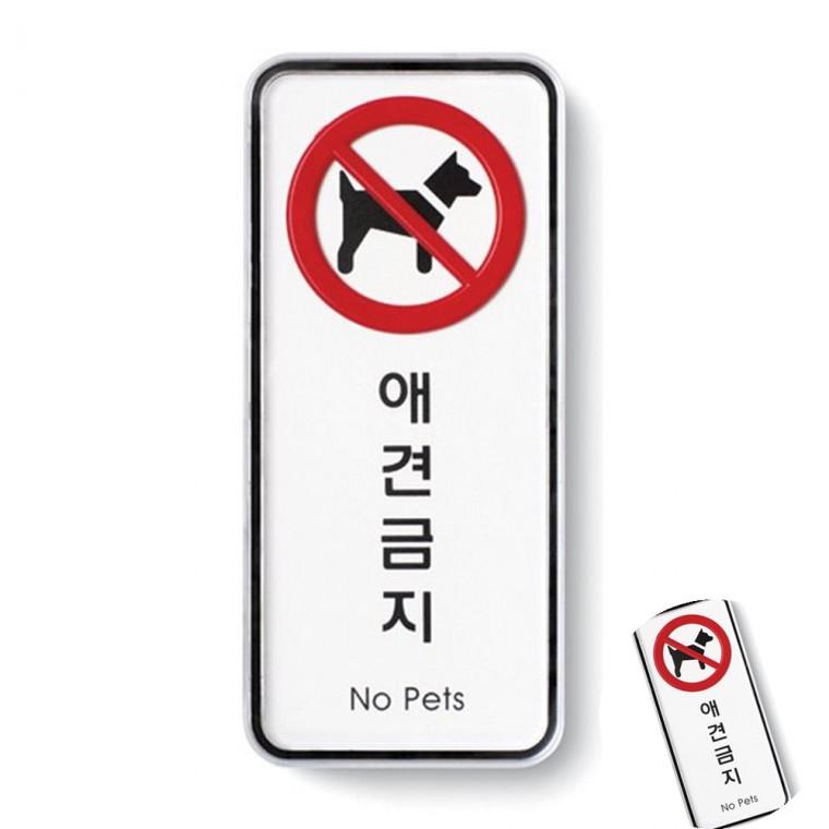 애견금지 시스템 안내판 알림판 문팻말