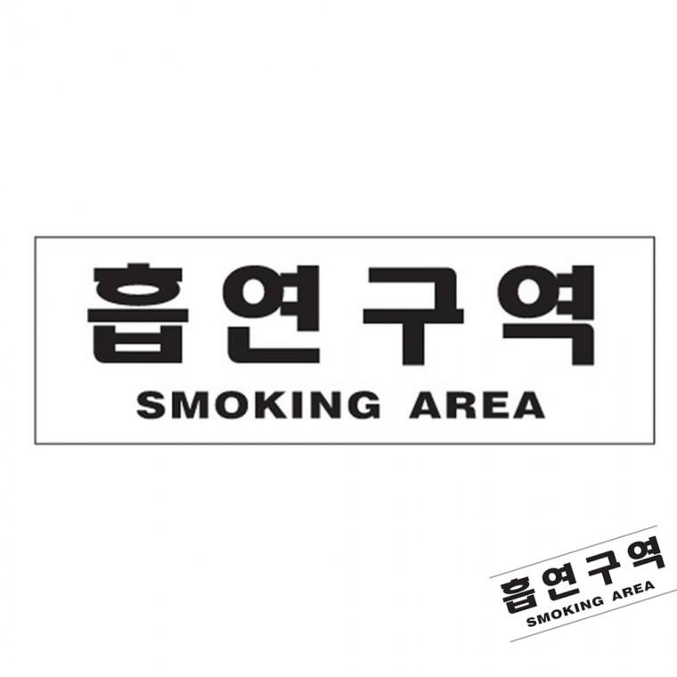 흡연구역 SMOKING AREA 당구장흡연부스 흡연장소 흡연구역안내문