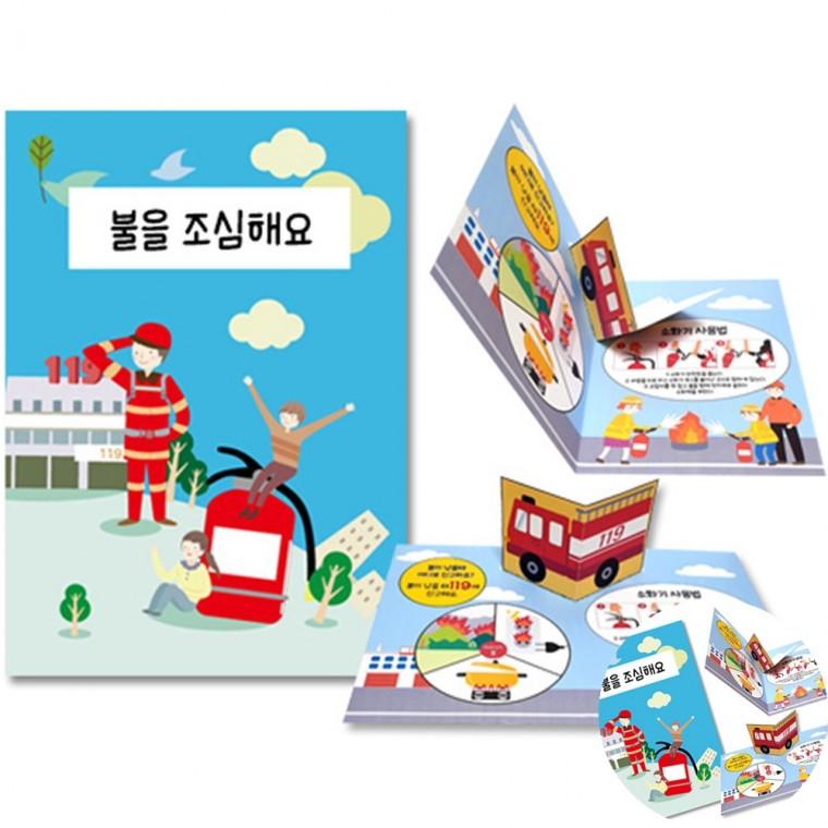 화재안전 팝업북 책 만들기 어린이안전교육 생활안전교육 팝업북만들기