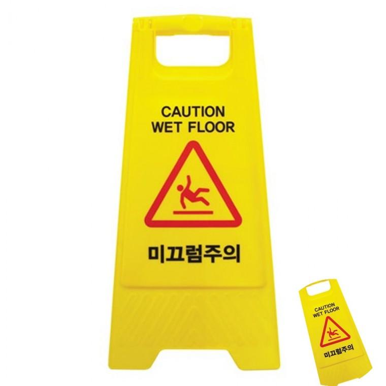 미끄럼주의 A자형 A형간판 주의표지판 A형입간판