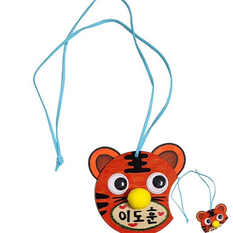호랑이 이름표 목걸이 주일학교만들기 방과후미술재료 명찰만들기