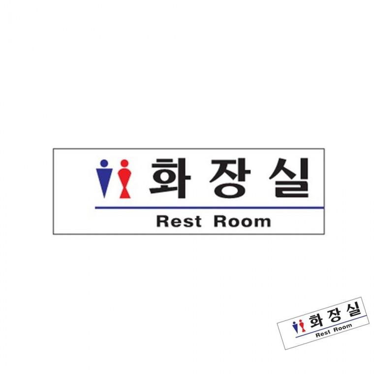 화장실 Rest Room 남녀 여자화장실표시 화장실표지판 화장실안내판
