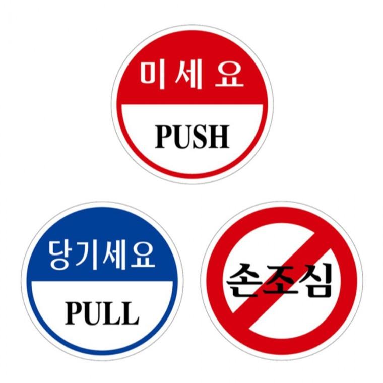 원형안내판 미세요 당기세요 손조심 도어사인 80mm 식당 현판 미니간판