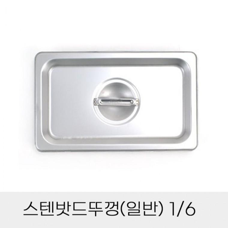 반찬통 스텐밧드뚜껑 일반 6분의1 사각스텐통커버 부페반찬통뚜껑 뷔페반찬통뚜껑
