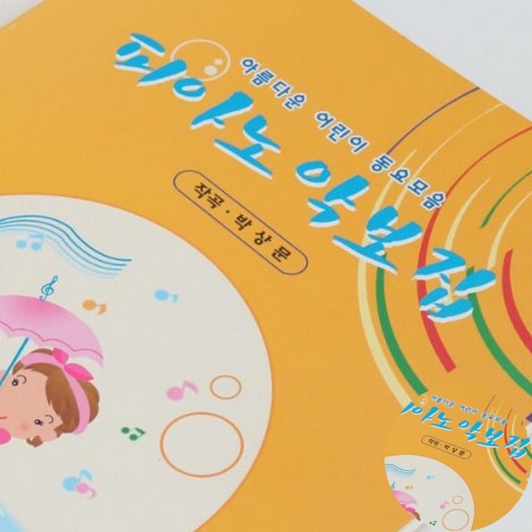 피아노 동요악보집 피아노악보책 피아노초급악보 피아노연주곡집