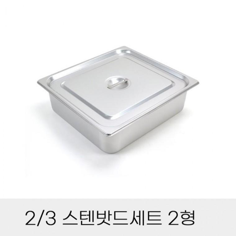 반찬통 3분의2 스텐밧드세트 2형 뚜껑포함 사각반찬밧드 뷔페찬통 식당바트