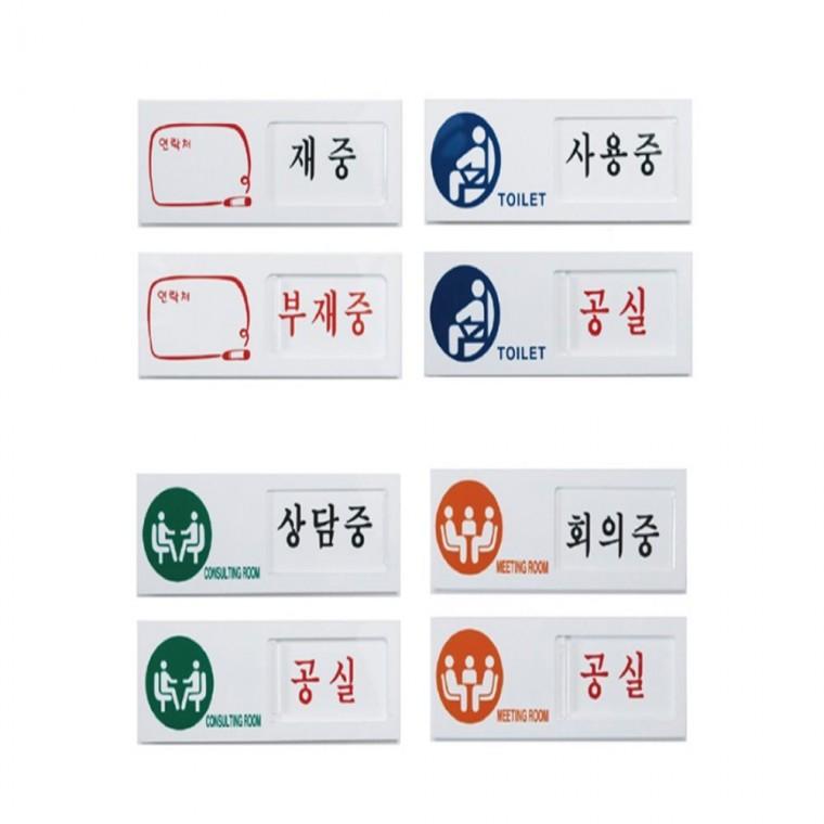 여닫이표지판 재중 사용중 상담중 회의중 공실 150x50 안내스티커 출입문팻말 실내안내문구