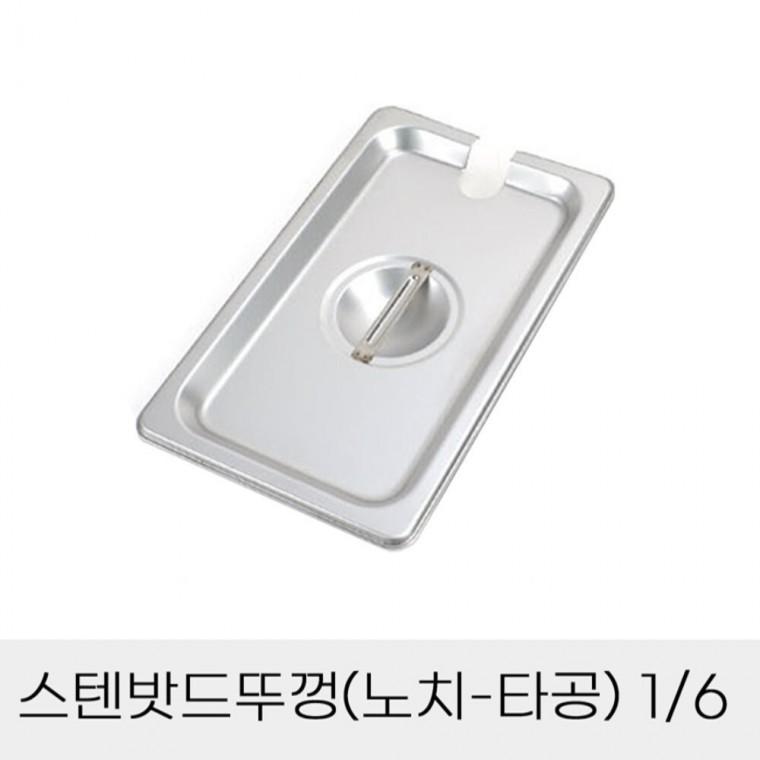 반찬통 스텐밧드뚜껑 노치타공 6분의1 사각스텐통커버 부페반찬통뚜껑 뷔페반찬통뚜껑