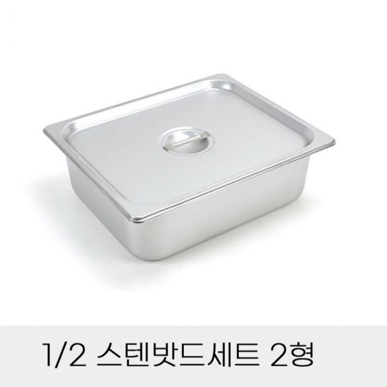 반찬통 2분의1 스텐밧드세트 2형 뚜껑포함 고기양념통 뷔페찬통 급식찬통