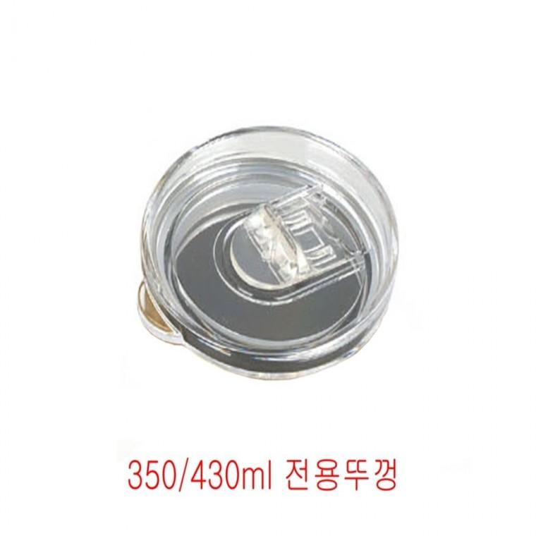 스텐컵용 플라스틱뚜껑 350ml 430ml 전용 컵커버 텀블러뚜껑 컵뚜껑