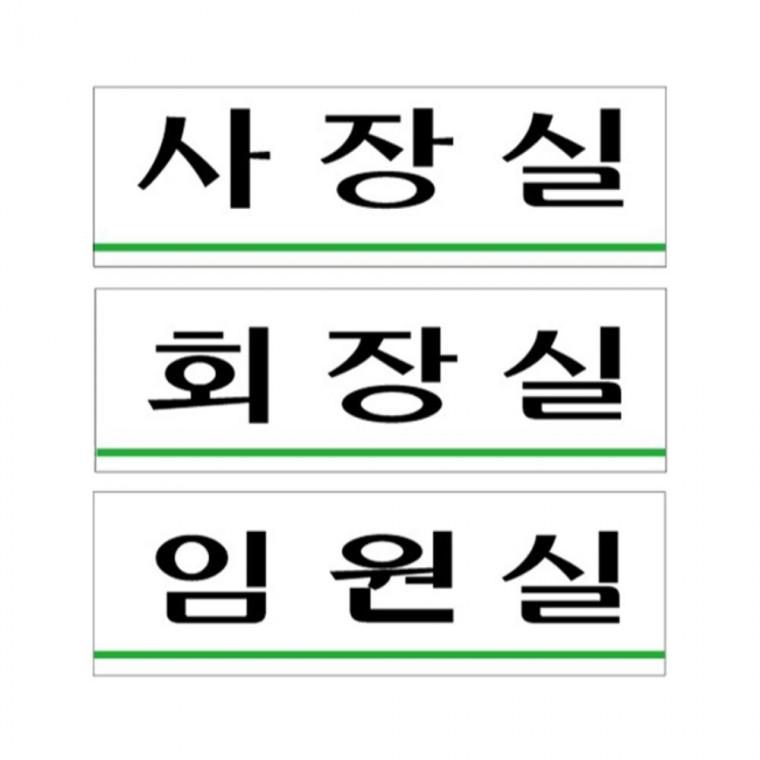 사장실 회장실 임원실 안내판 250x80mm 학원 공공장소 학교