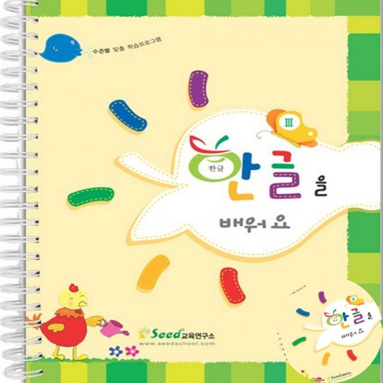 한글을 배워요 3 한글배우기 한글수교재 한글학습지